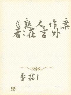《熟人作案》作者:在言外封面