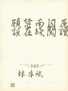 顾禁南囚原著小说在线阅读
