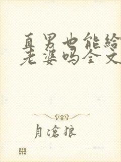 直男也能给人当老婆吗全文阅读小说封面