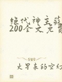 绝代神主苏莫5200全文免费阅读