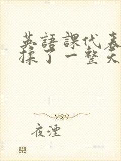 英语课代表让我揉了一整天封面