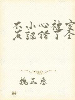 不小心被室友男友认错了全文免费阅读