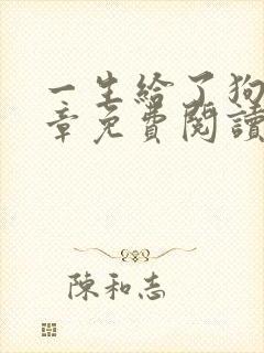 一生给了狗13章免费阅读全文