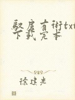 驭房有术txt下载完本