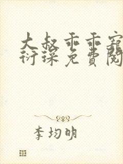 大叔乖乖宠我厉衍琛免费阅读小说