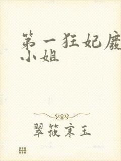 第一狂妃废柴三小姐封面