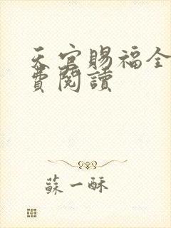 天官赐福全文免费阅读