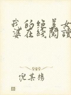 我的绝美女神老婆在线阅读完整版
