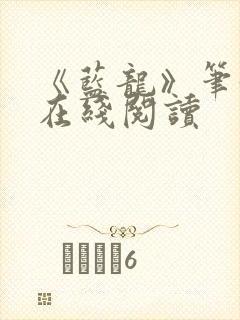 《蓝龙》笔趣阁在线阅读