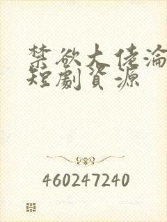 禁欲大佬沦陷了短剧资源