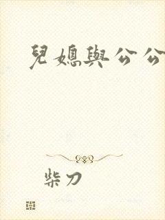儿媳与公公在线