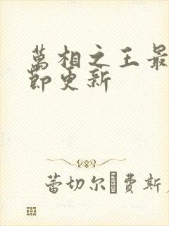 万相之王最新章节更新