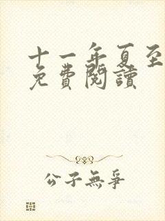 十一年夏至小说免费阅读