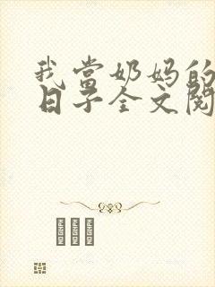 我当奶妈的那些日子全文阅读