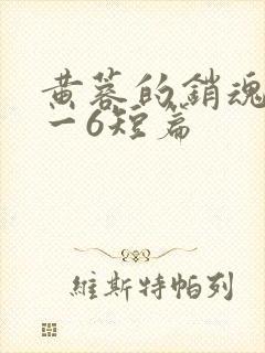 黄蓉的销魂夜1一6短篇
