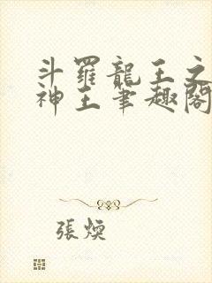 斗罗龙王之自然神王笔趣阁