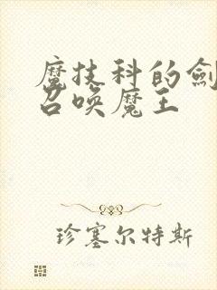 魔技科的剑士与召唤魔王
