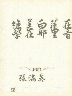 绝美白莲在线教学在哪里看封面