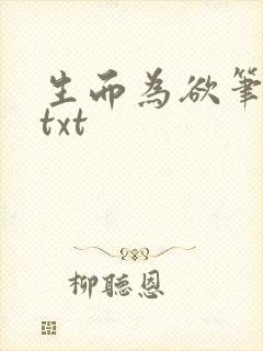生而为欲笔趣阁txt