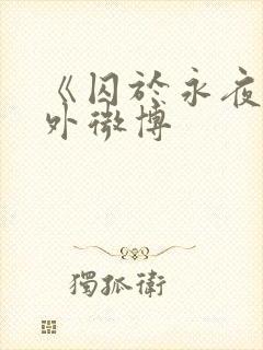 《囚于永夜》番外微博封面