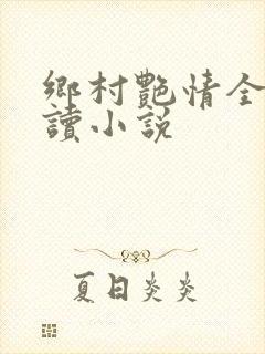 乡村艳情全文阅读小说