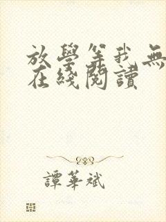 放学等我无删减在线阅读封面