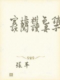 官场权色销魂小说阅读妻子的背叛封面