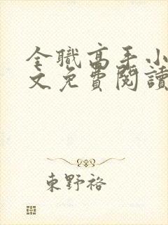全职高手小说全文免费阅读笔趣阁