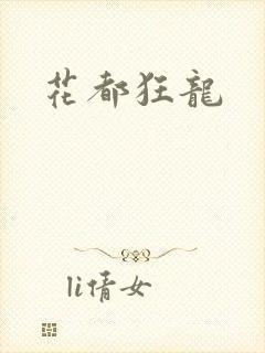 花都狂龙封面