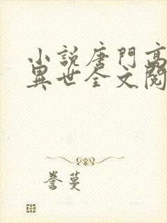 小说唐门高手在异世全文阅读