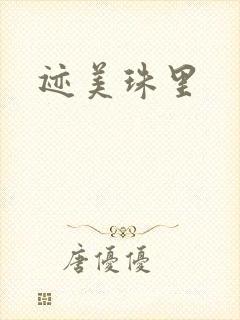迹美珠里