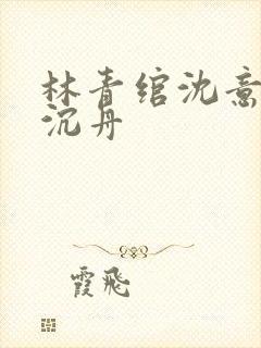 林青绾沈意欢陆沉舟