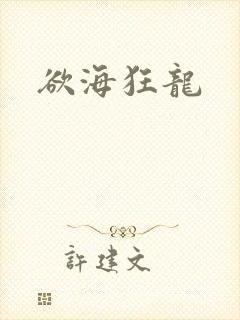 欲海狂龙