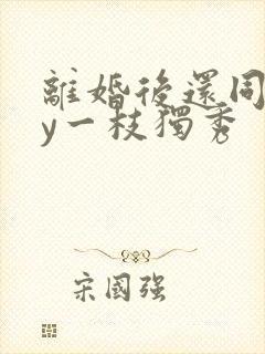 离婚后还同居by一枝独秀