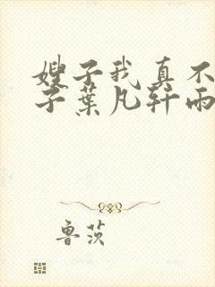 嫂子我真不是傻子叶凡轩雨妃