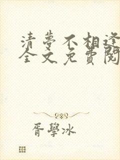 清梦不相逢小说全文免费阅读