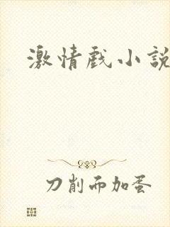激情戏小说吃奶