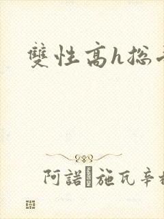 双性高h总受文