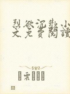 烈欲沉欢小说全文免费阅读无弹窗封面