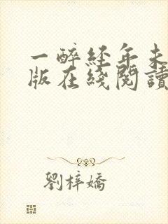 一醉经年未删减版在线阅读小说封面