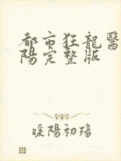 都市狂龙医仙林阳完整版封面