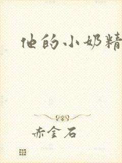 他的小奶精