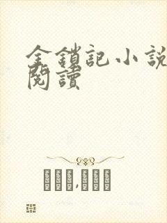 金锁记小说全文阅读