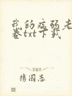 我的病弱老婆花卷txt下载