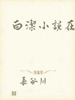 白洁小说在线