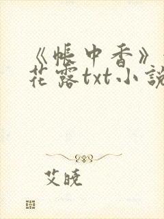 《帐中香》金银花露txt小说