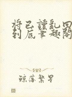 将已读乱回进行到底笔趣阁无弹窗