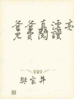 爸爸真漂亮小说免费阅读封面