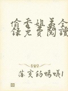 偷香姐弟全文目录免费阅读