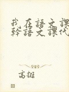 我在语文课上强干语文课代表